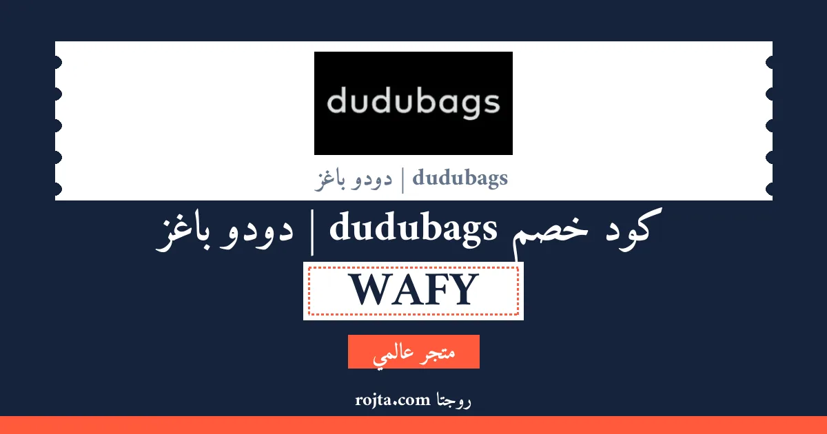 كود خصم dudubags | دودو باغز
