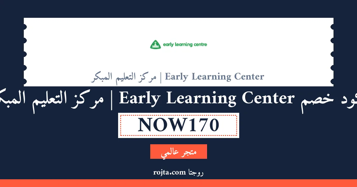 كود خصم Early Learning Center | مركز التعليم المبكر