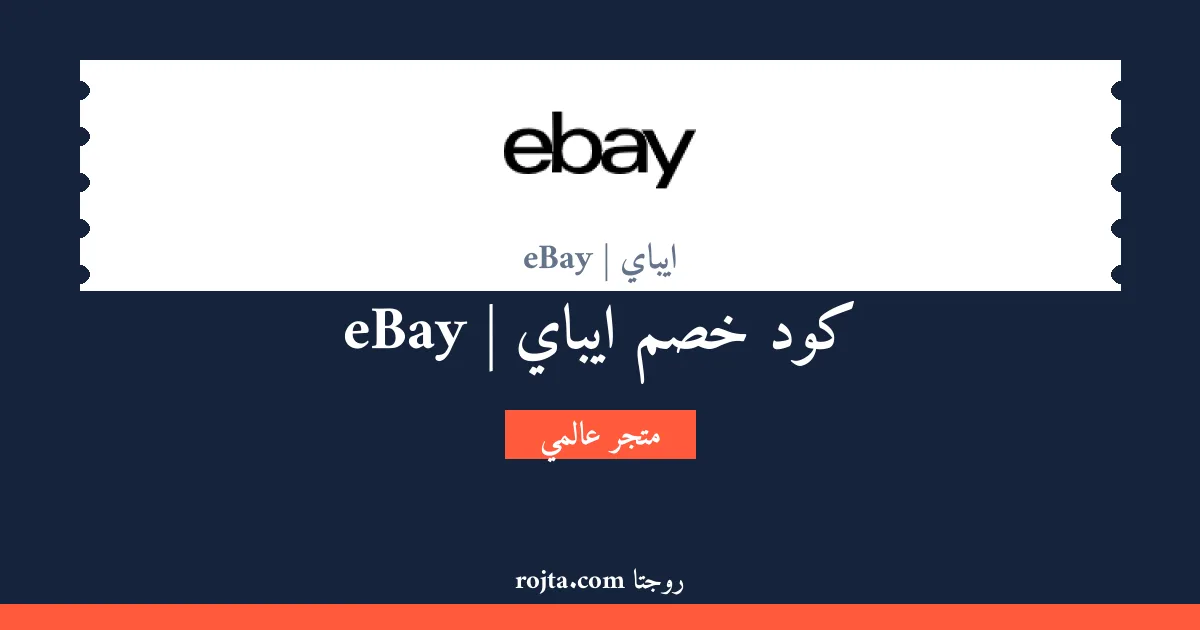 كود خصم ايباي | eBay