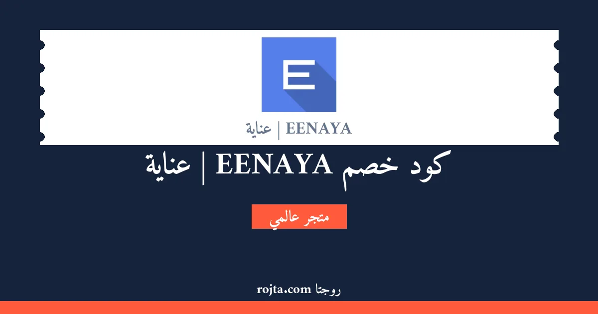 كود خصم EENAYA | عناية