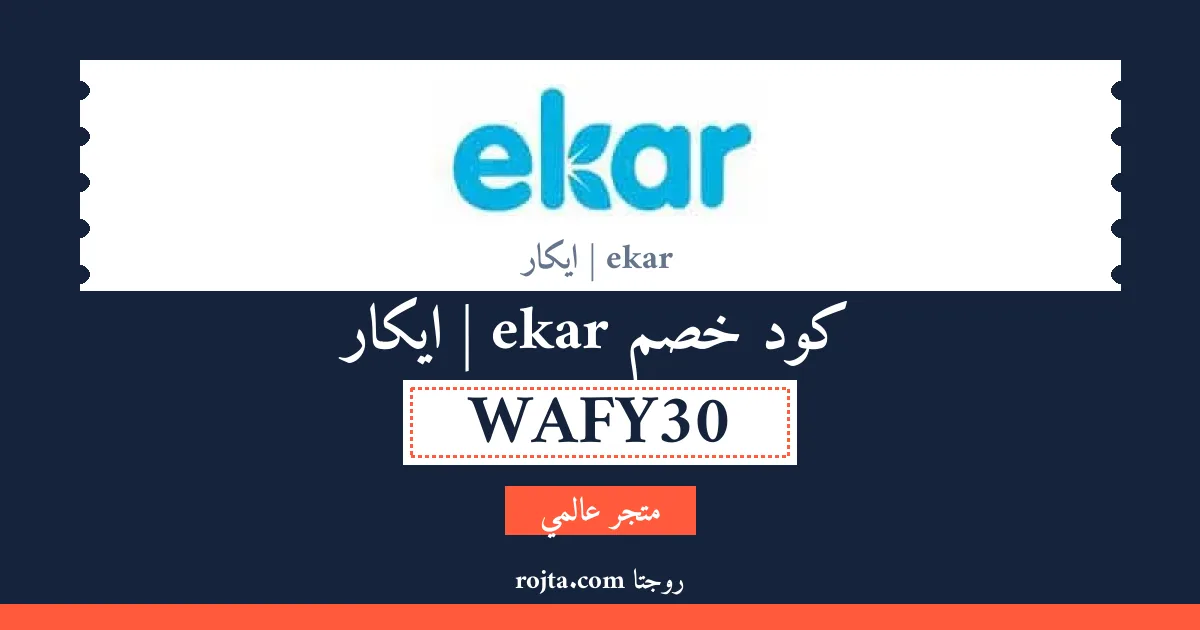 كود خصم ekar | ايكار