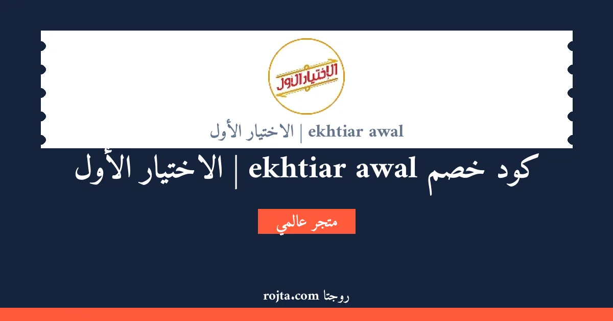 كود خصم ekhtiar awal | الاختيار الأول