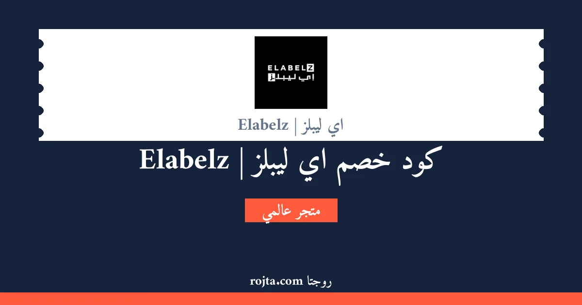 كود خصم اي ليبلز | Elabelz