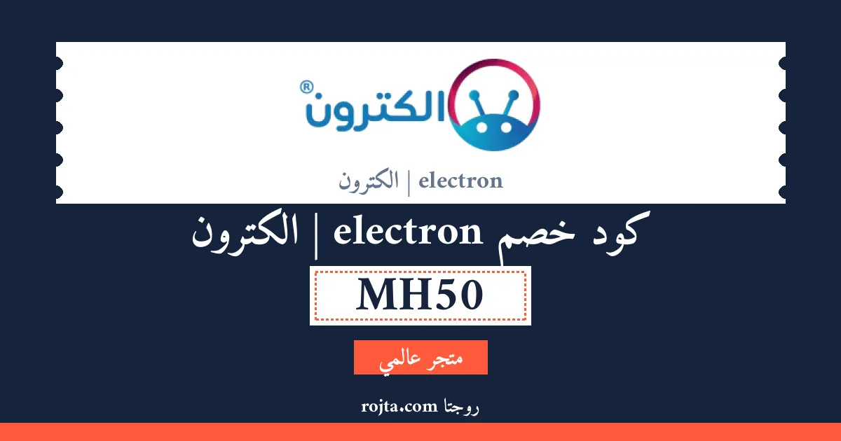 كود خصم electron | الكترون