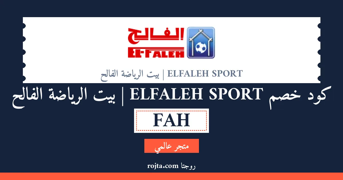 كود خصم ELFALEH SPORT | بيت الرياضة الفالح