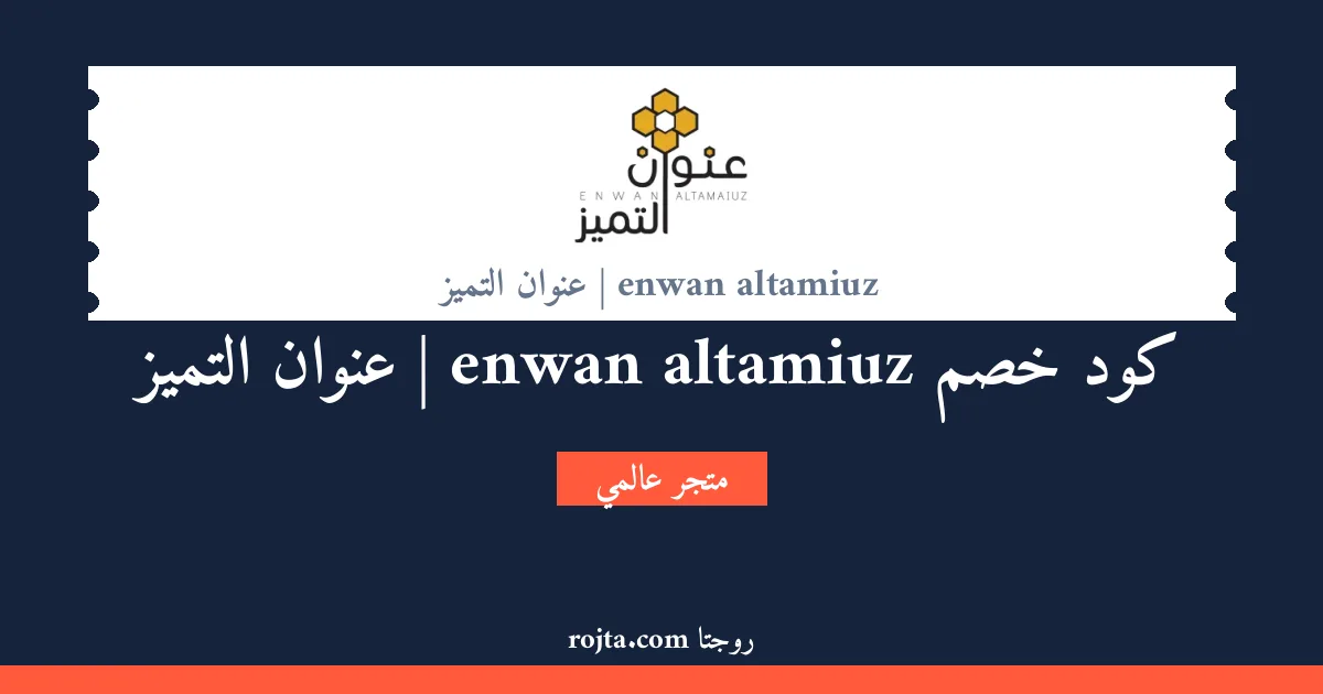كود خصم enwan altamiuz | عنوان التميز