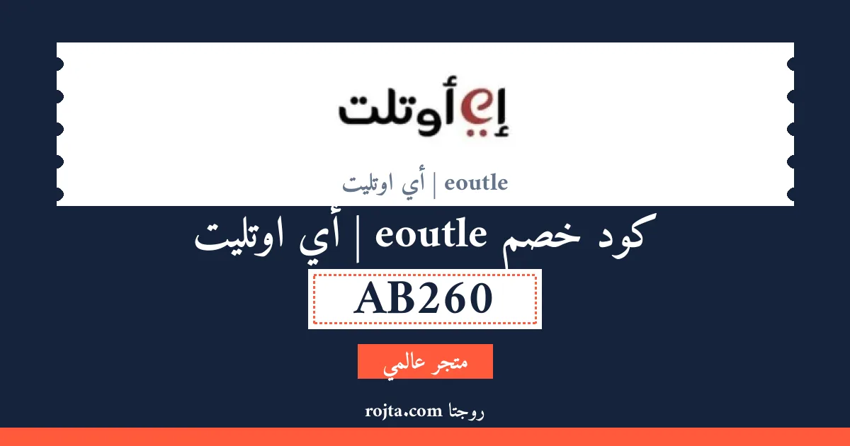 كود خصم eoutle | أي اوتليت