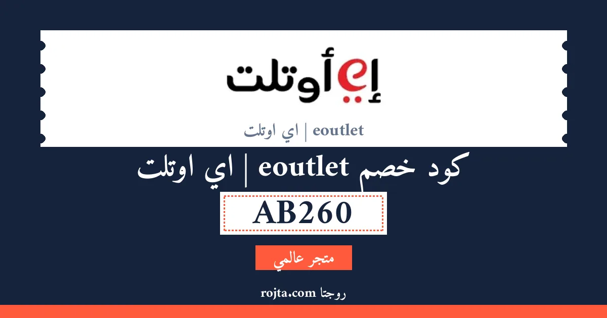 كود خصم eoutlet | اي اوتلت