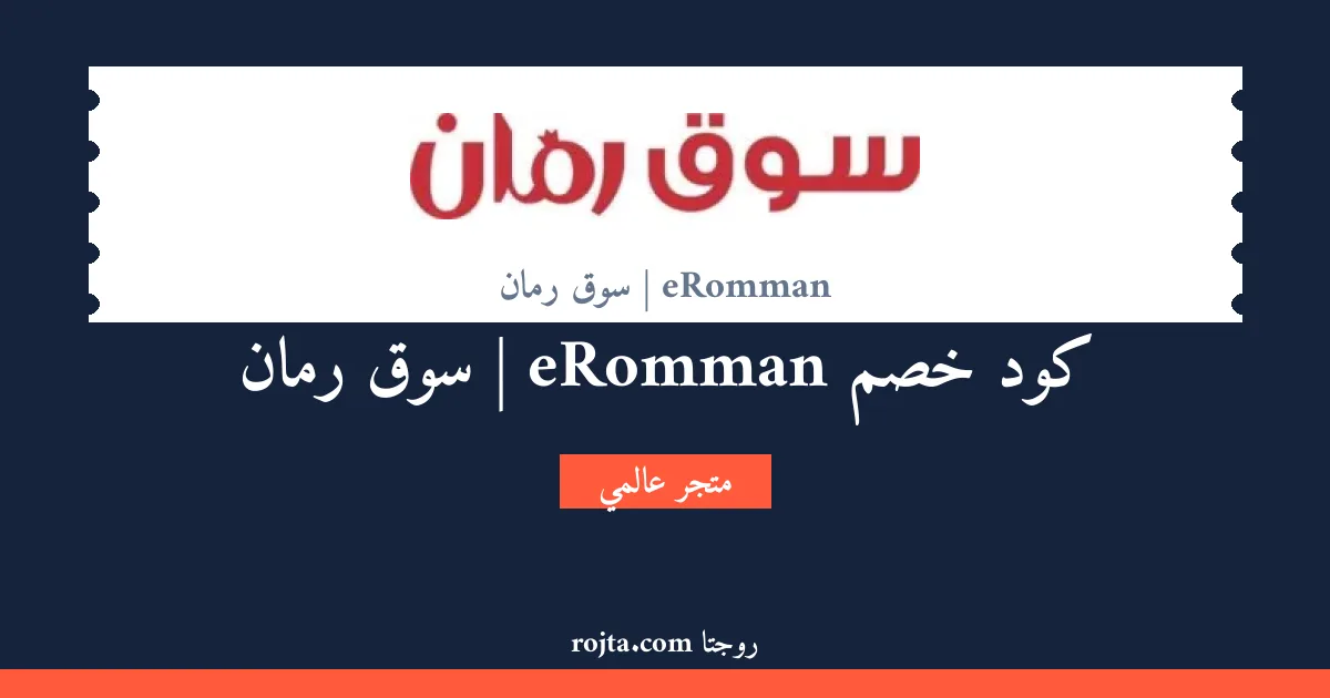 كود خصم eRomman | سوق رمان