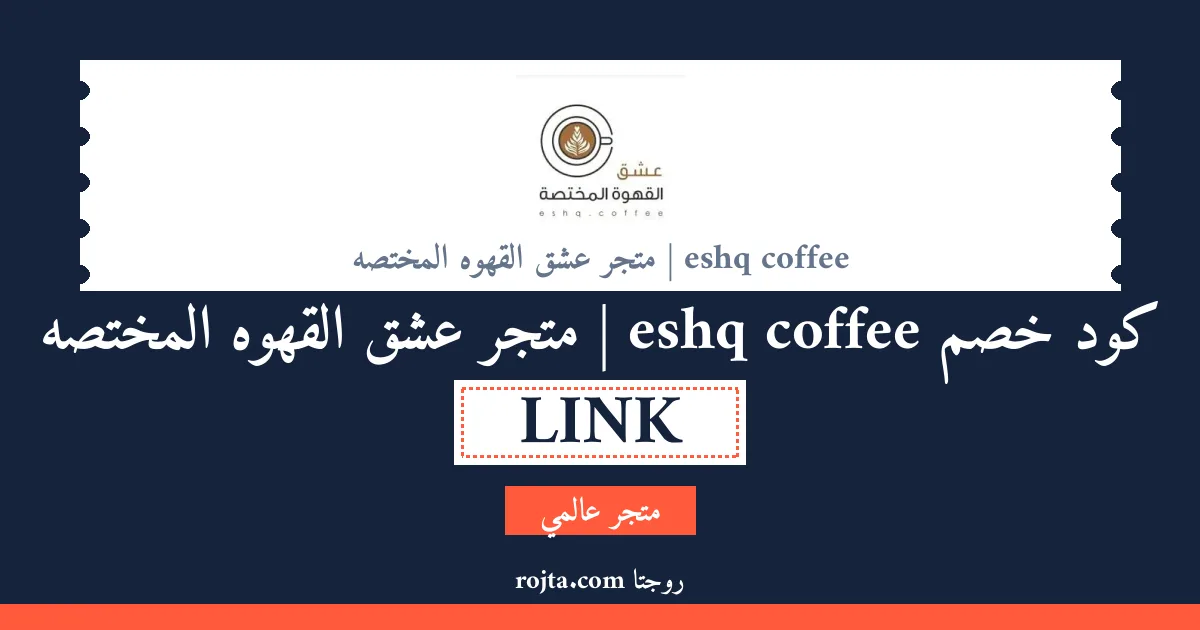 كود خصم eshq coffee | متجر عشق القهوه المختصه