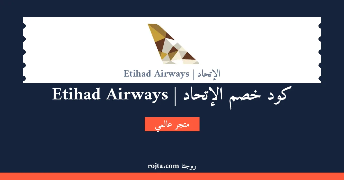 كود خصم الإتحاد | Etihad Airways