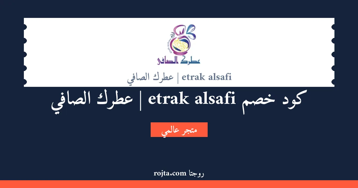 كود خصم etrak alsafi | عطرك الصافي