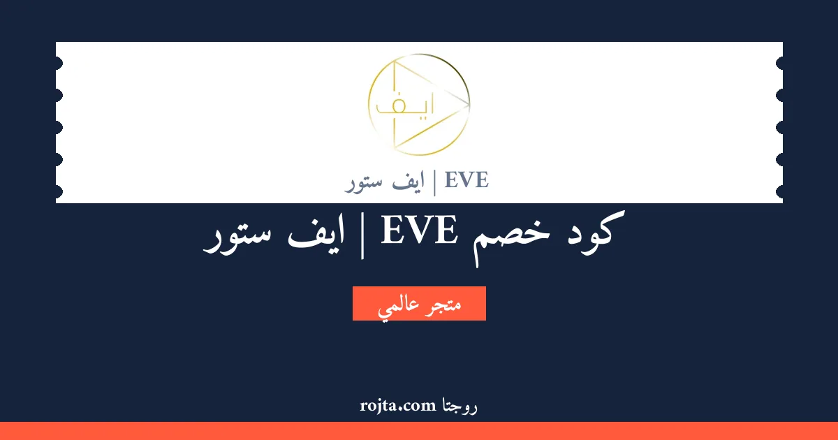 كود خصم EVE | ايف ستور