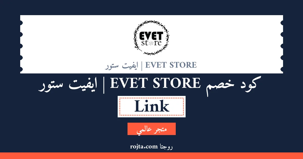كود خصم EVET STORE | ايفيت ستور