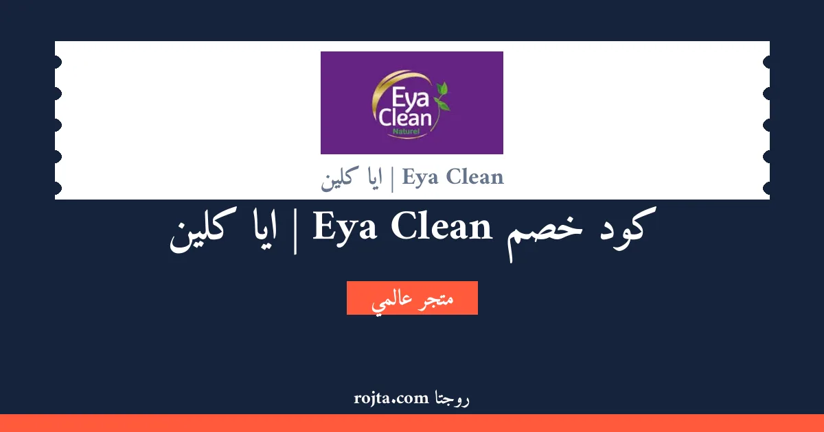 كود خصم Eya Clean | ايا كلين