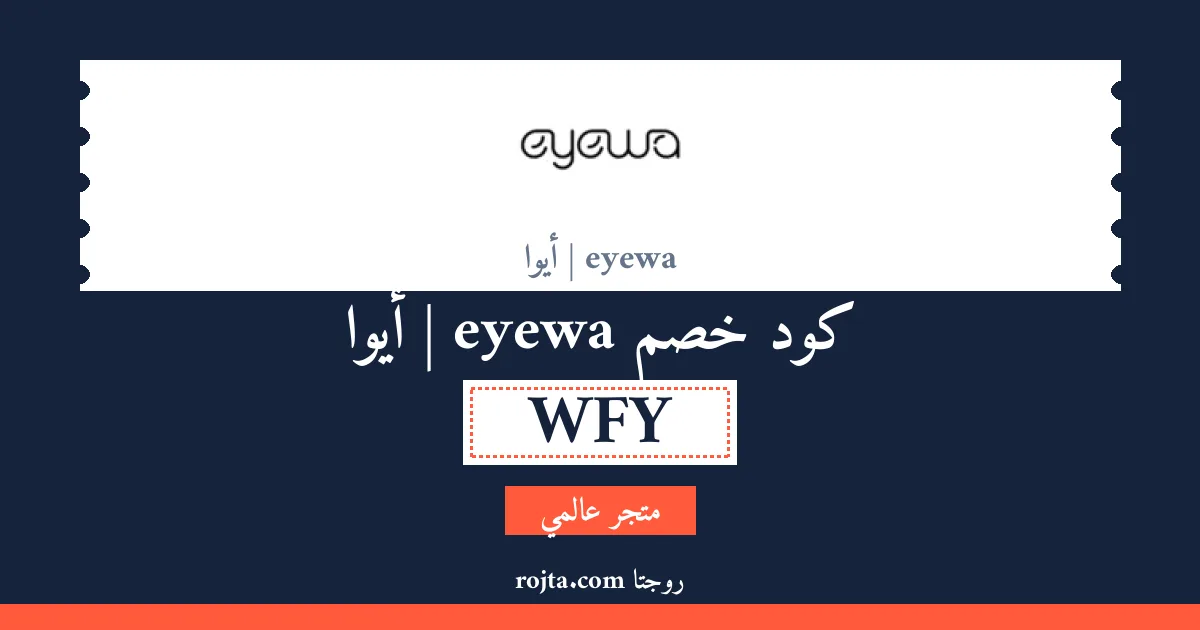 كود خصم eyewa | أيوا