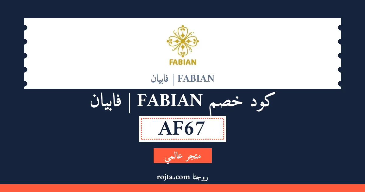 كود خصم FABIAN | فابيان