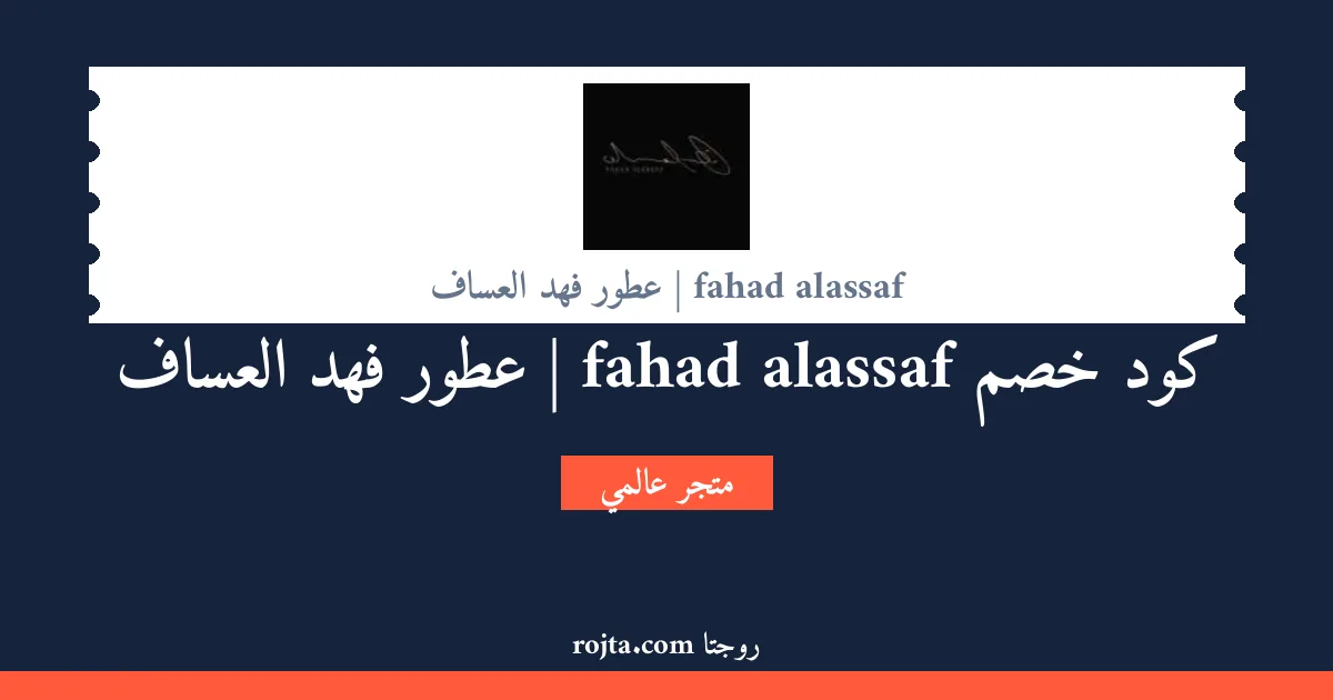 كود خصم fahad alassaf | عطور فهد العساف