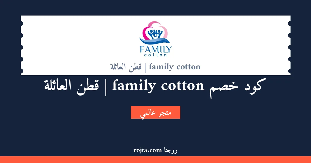 كود خصم family cotton | قطن العائلة