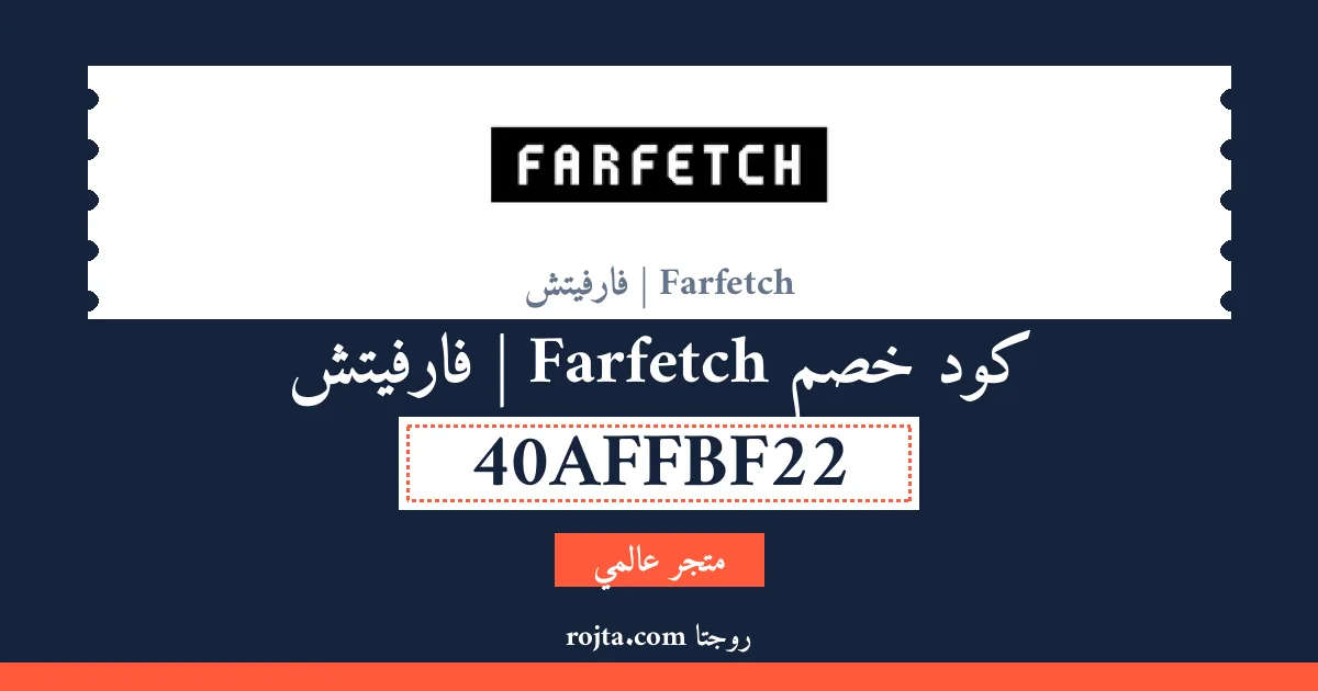 كود خصم Farfetch | فارفيتش