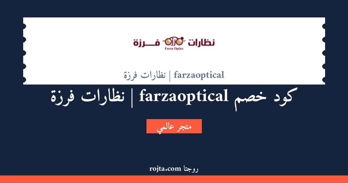 كود خصم farzaoptical | نظارات فرزة