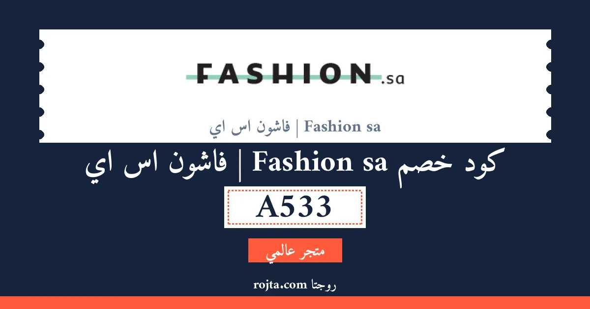 كود خصم Fashion sa | فاشون اس اي