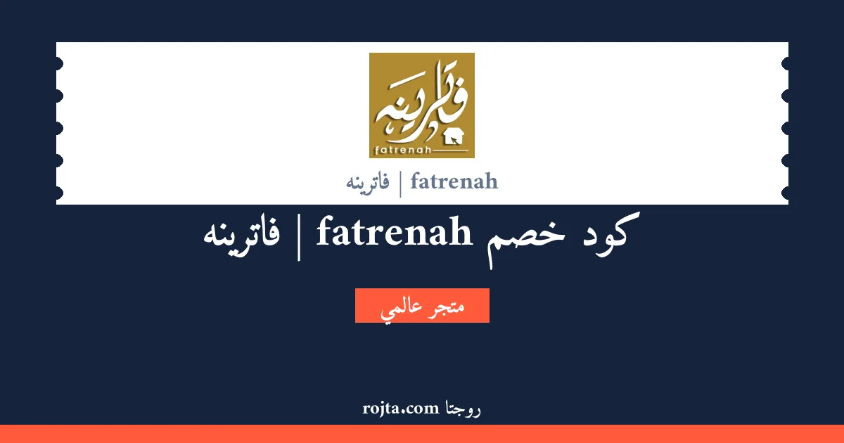 كود خصم fatrenah | فاترينه