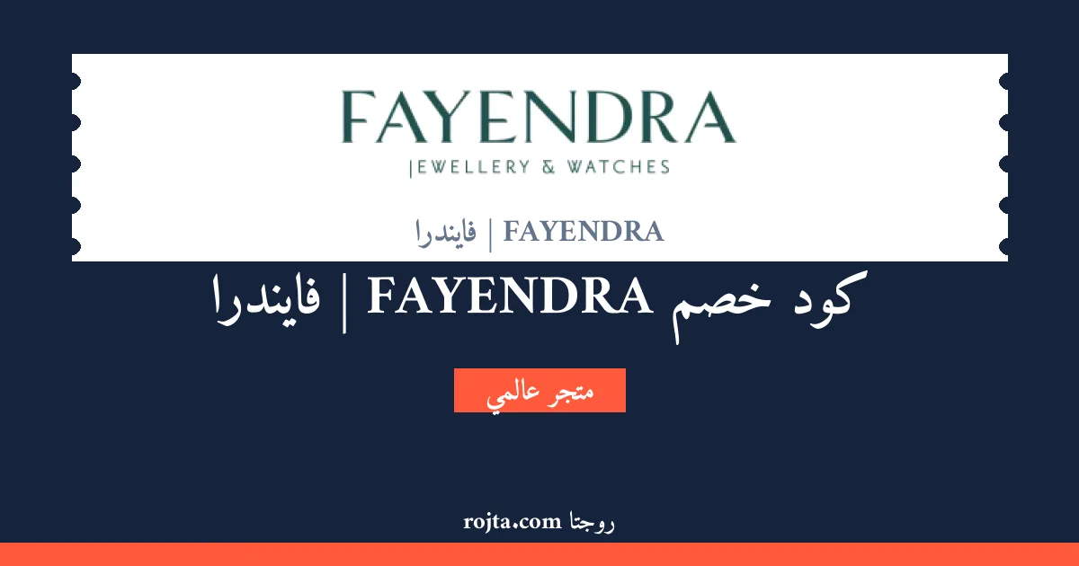 كود خصم FAYENDRA | فايندرا