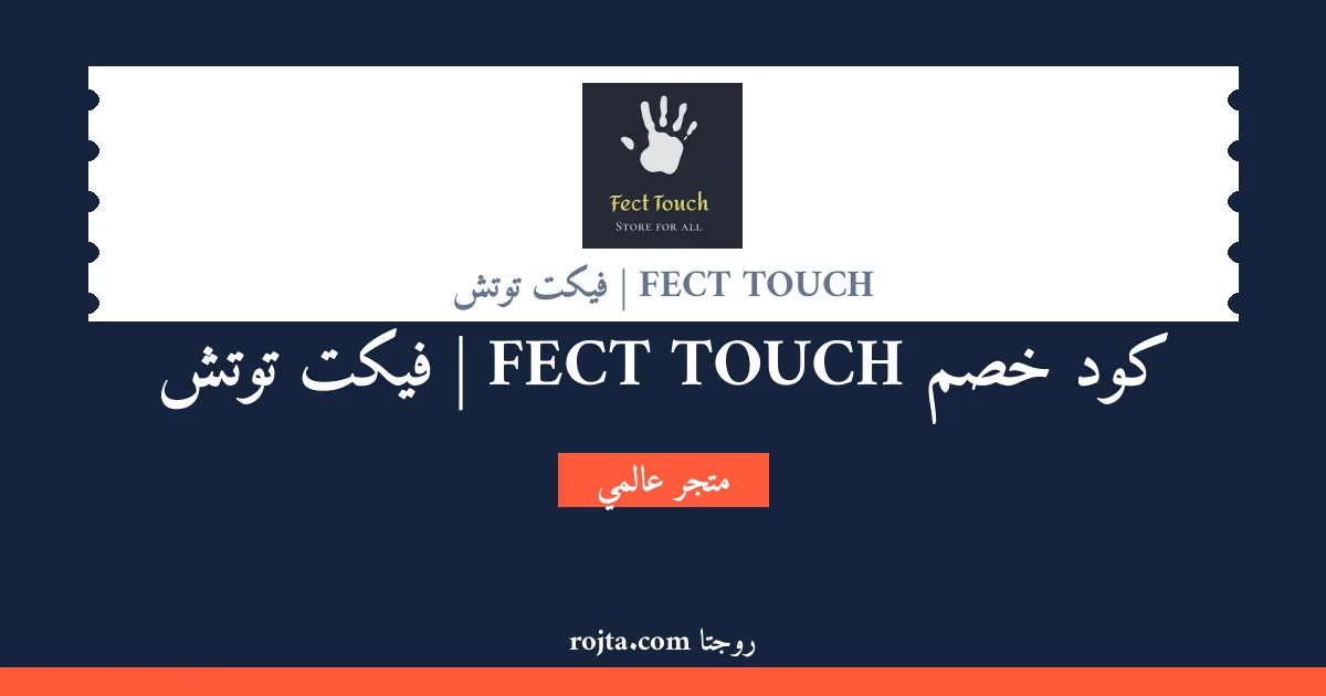 كود خصم FECT TOUCH | فيكت توتش