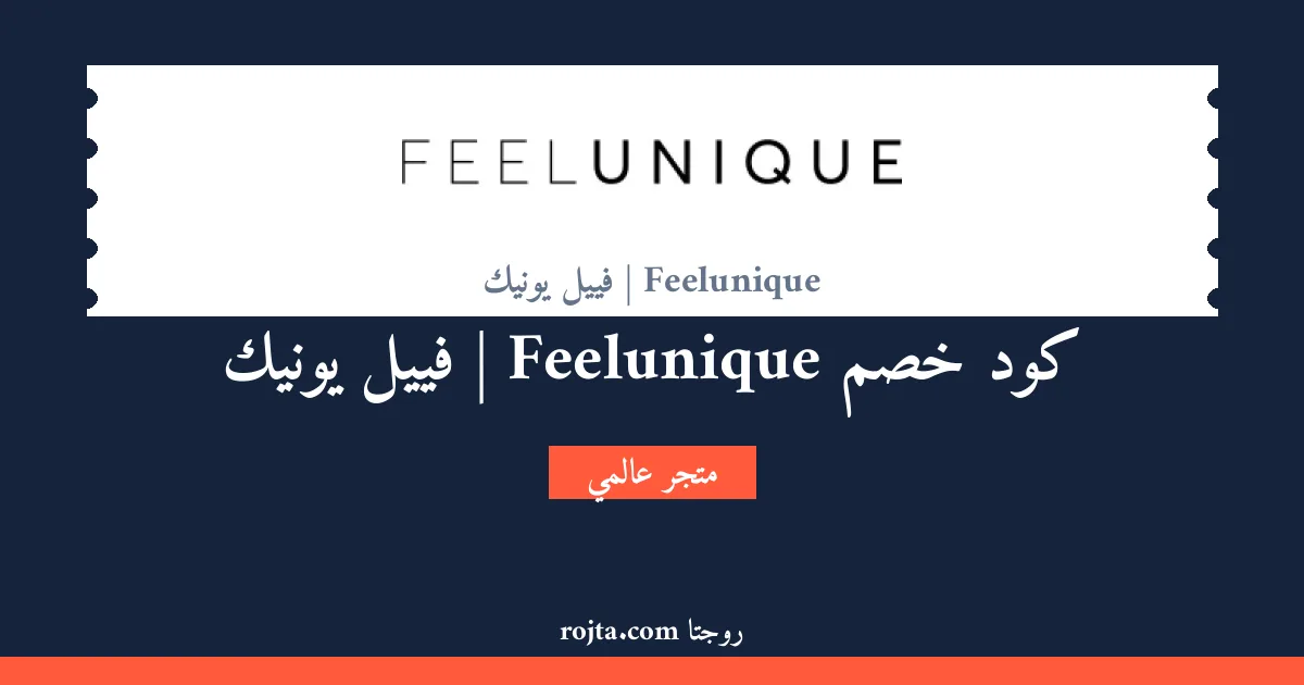 كود خصم Feelunique | فييل يونيك