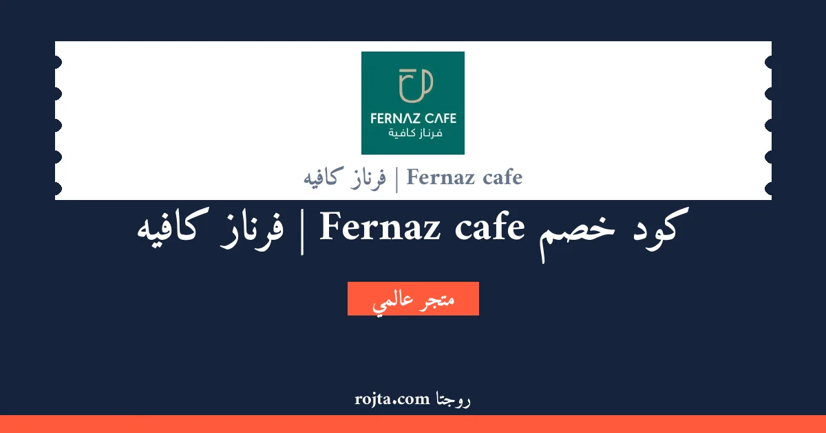كود خصم Fernaz cafe | فرناز كافيه