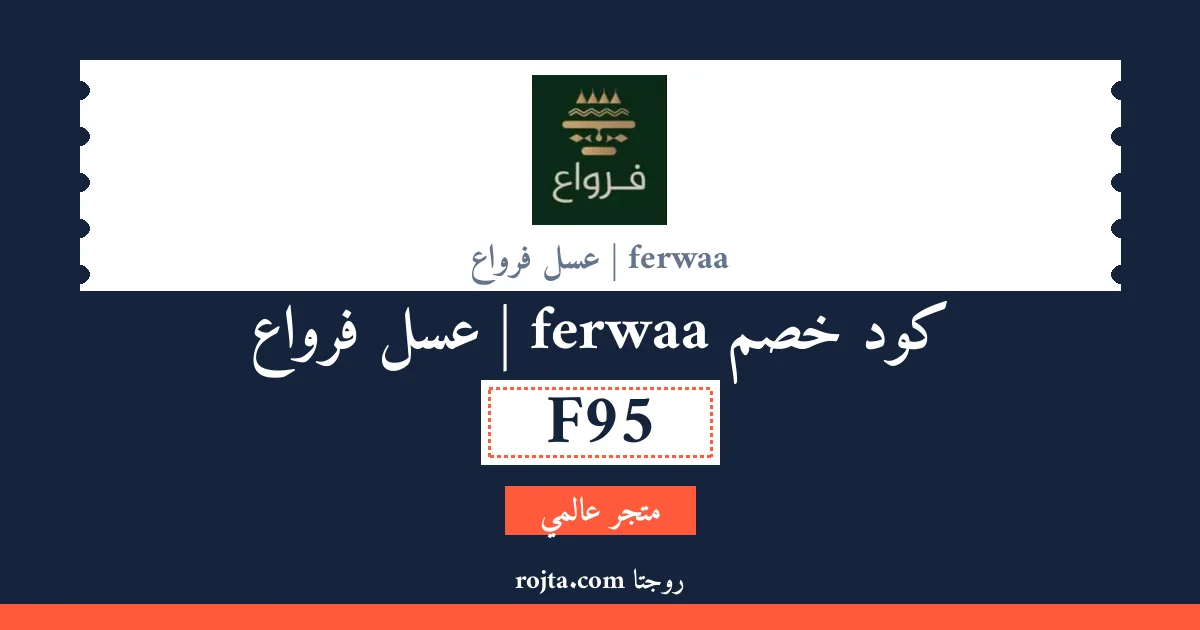 كود خصم ferwaa | عسل فرواع