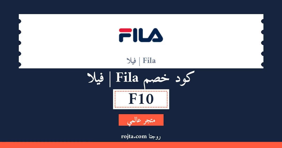 كود خصم Fila | فيلا