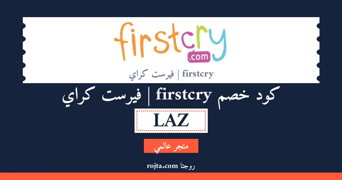 كود خصم firstcry | فيرست كراي