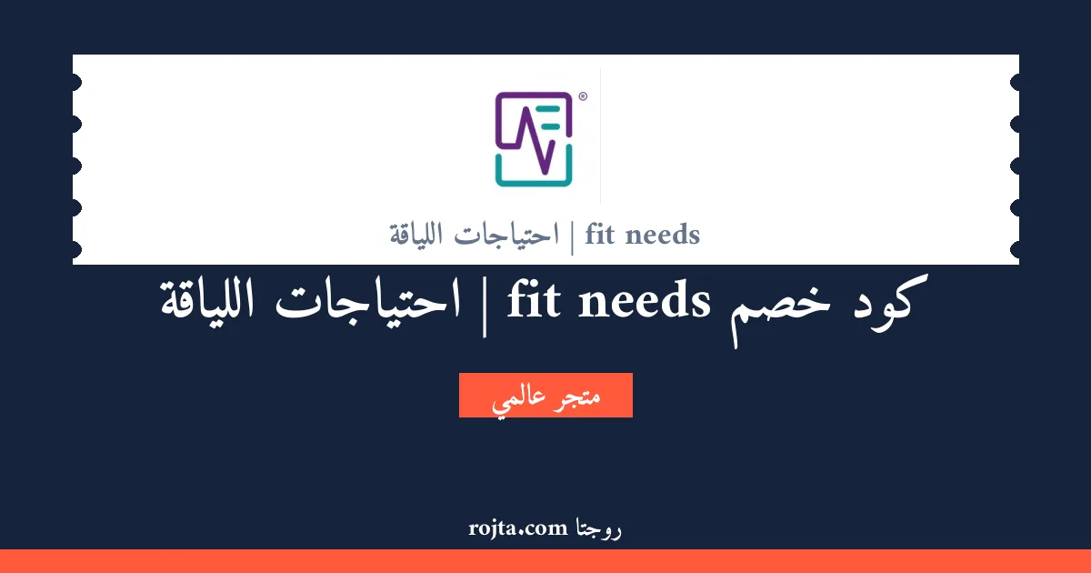 كود خصم fit needs | احتياجات اللياقة