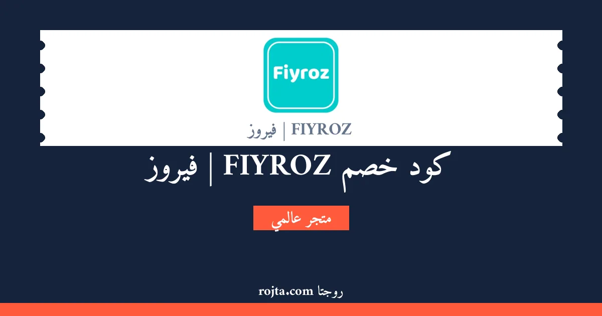 كود خصم FIYROZ | فيروز