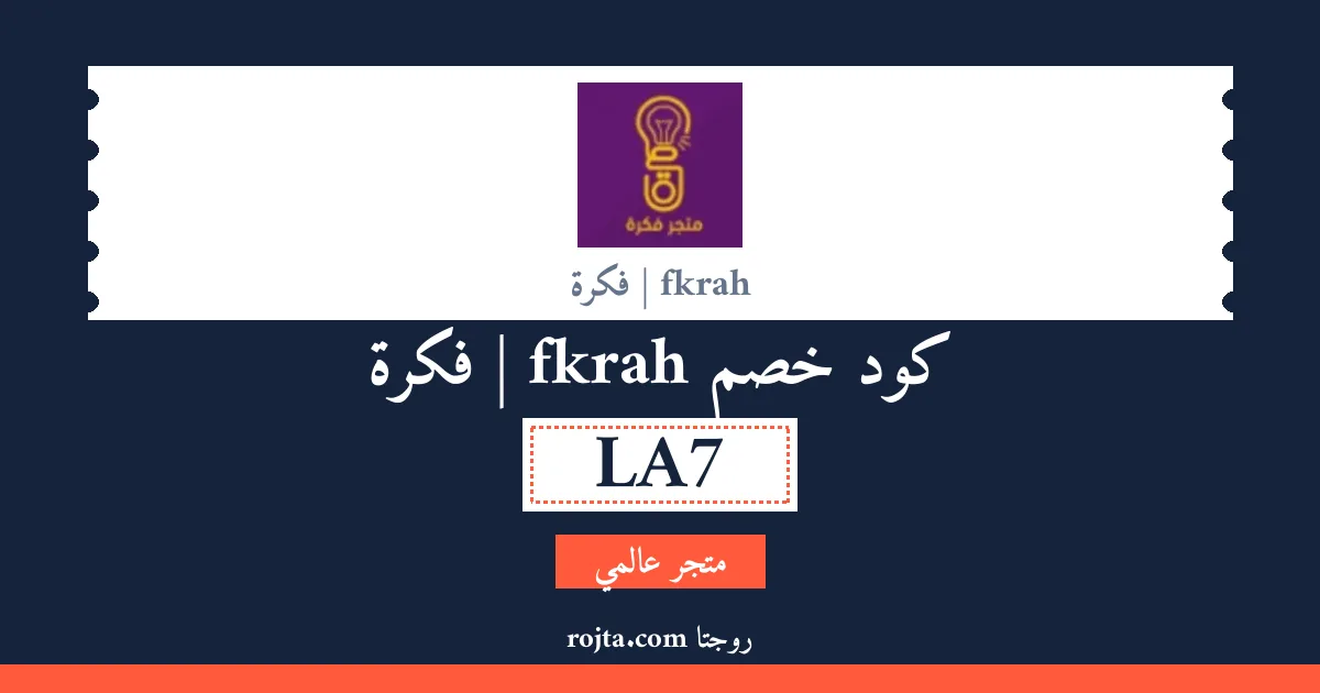 كود خصم fkrah | فكرة