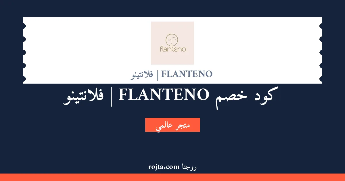 كود خصم FLANTENO | فلانتينو
