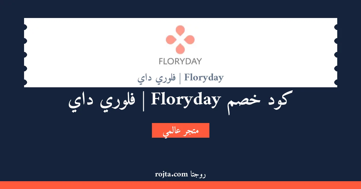 كود خصم Floryday | فلوري داي