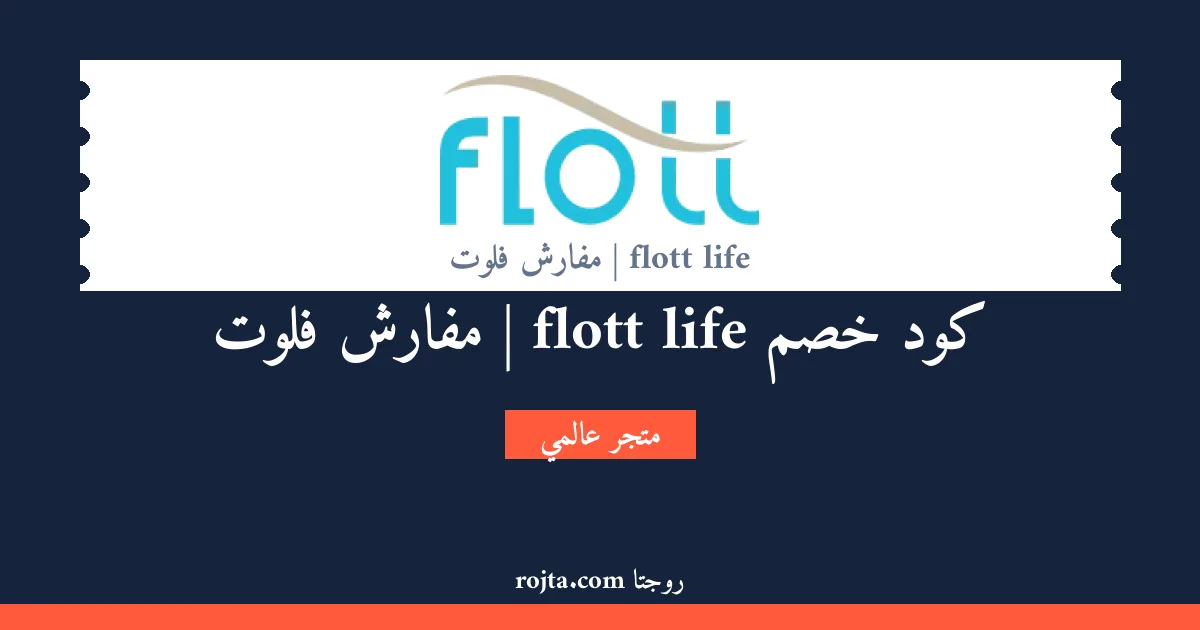 كود خصم flott life | مفارش فلوت