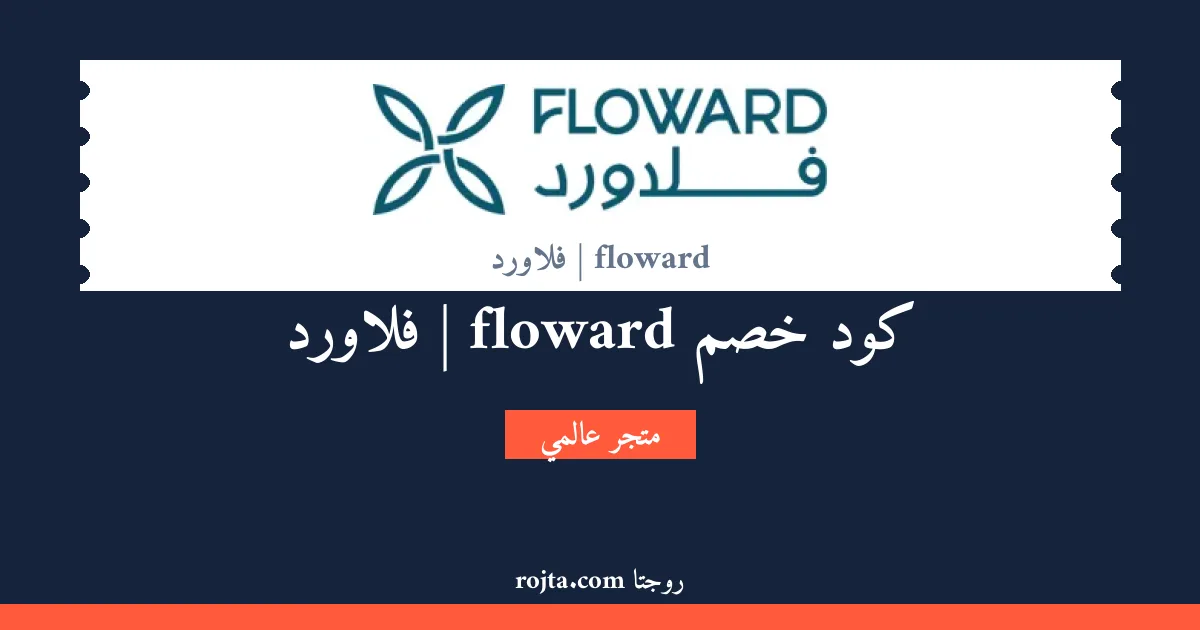 كود خصم floward | فلاورد