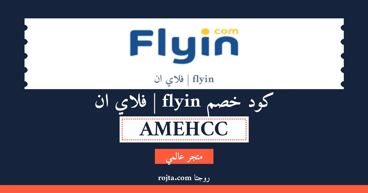 كود خصم flyin | فلاي ان