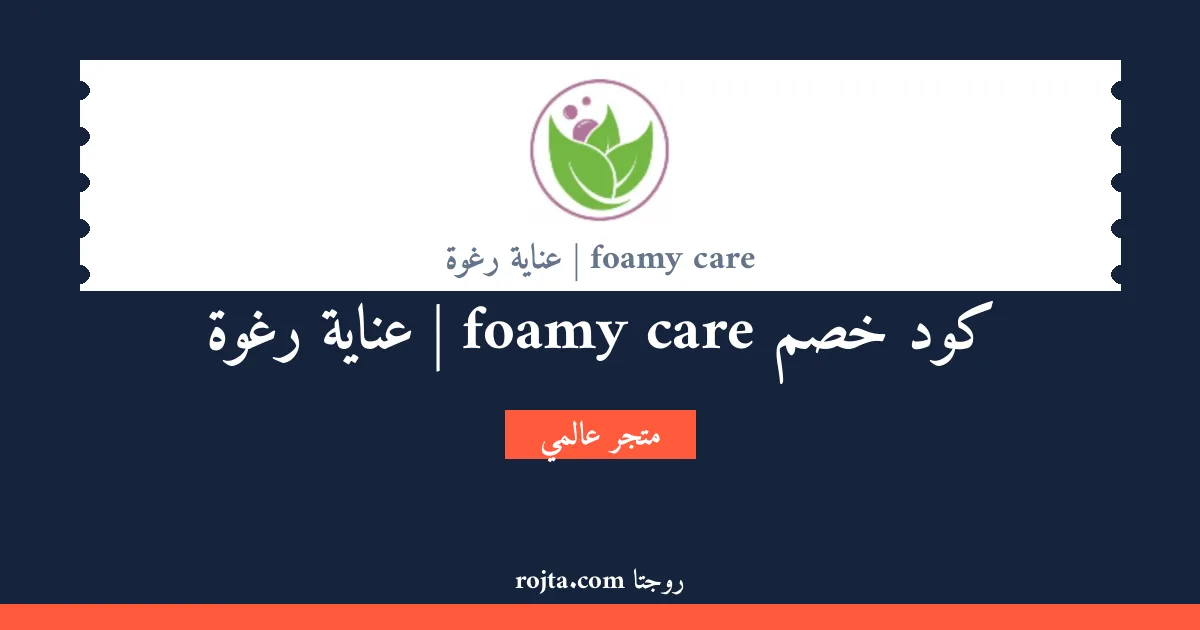 كود خصم foamy care | عناية رغوة
