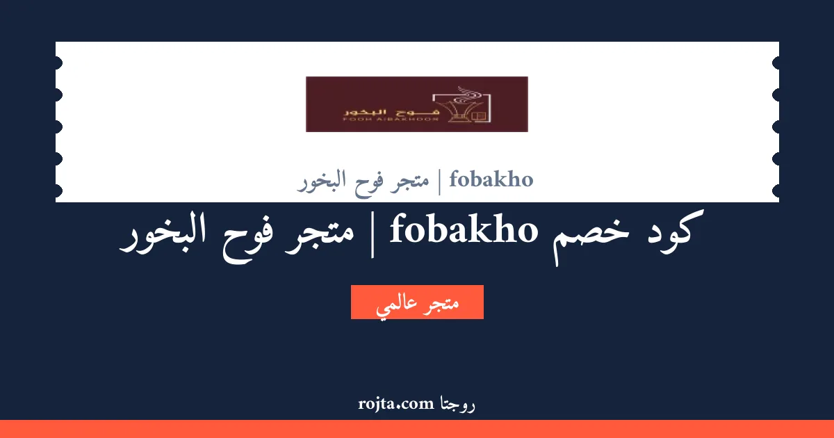 كود خصم fobakho | متجر فوح البخور