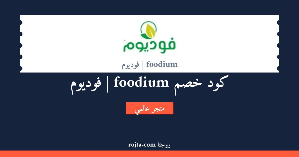 كود خصم foodium | فوديوم