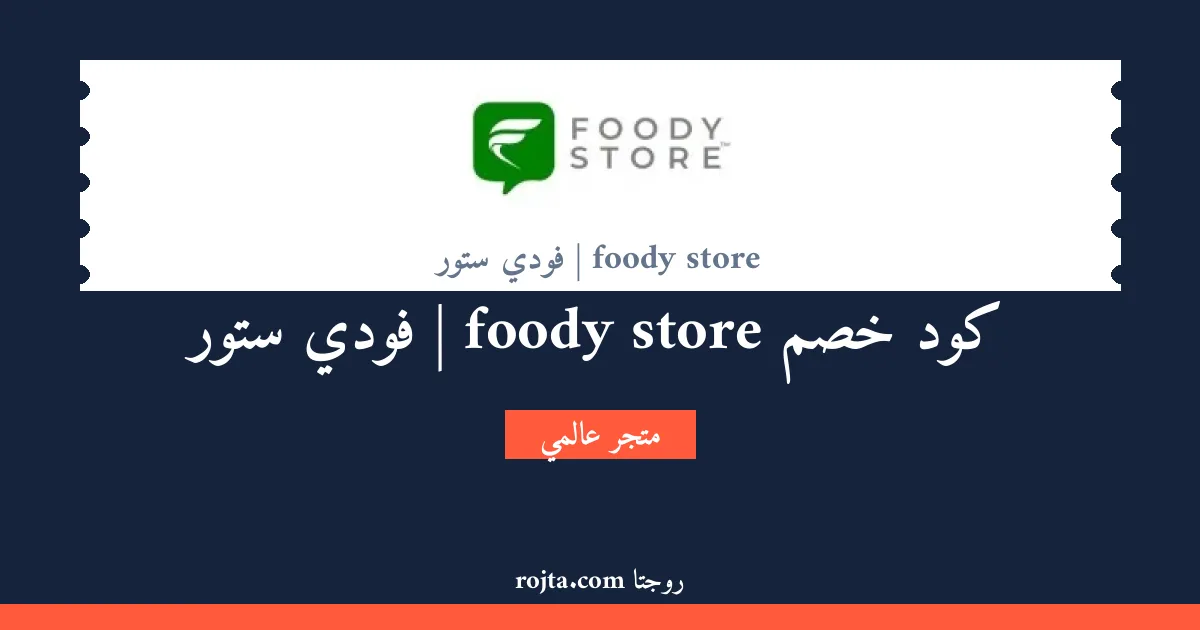 كود خصم foody store | فودي ستور
