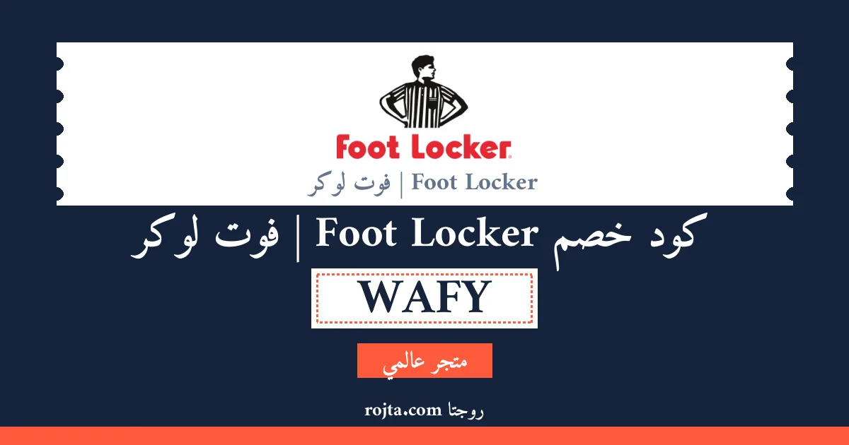 كود خصم Foot Locker | فوت لوكر