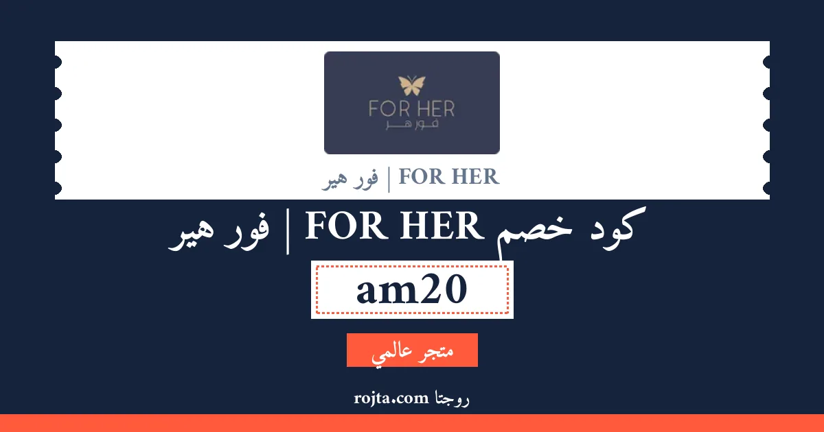 كود خصم FOR HER | فور هير