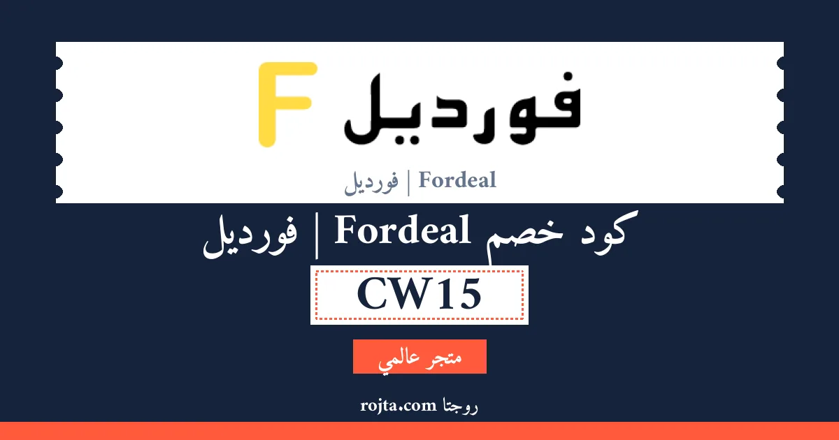 كود خصم Fordeal | فورديل