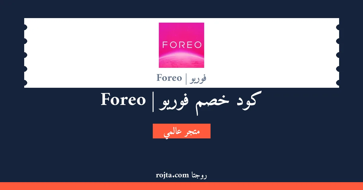 كود خصم فوريو | Foreo